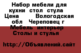 Набор мебели для кухни (стол 4стула) › Цена ­ 10 - Вологодская обл., Череповец г. Мебель, интерьер » Столы и стулья   